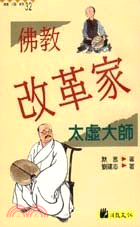 佛教改革家：太虛大師－高僧小說系列32