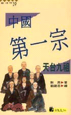 中國第一宗：天台九祖－高僧小說系列39