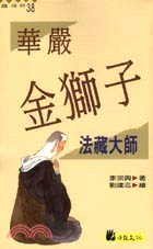 華嚴金獅子：法藏大師－高僧小說系列38