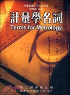 計量學名詞 =Terms for metrology /