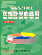SAS/IML在統計學的應用