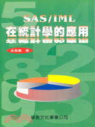 SAS/IML在統計學的應用 / 