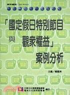 國定假日特別節目與觀眾權益案例分析 | 拾書所