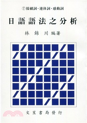 日語語法之分析.7,接續詞.連体詞.感動詞 /