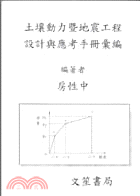 土壤動力暨地震工程設計與應考手冊彙編