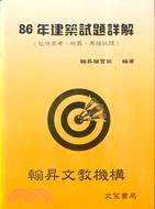 86年建築試題詳解（包含高考、檢覈、專技試題）