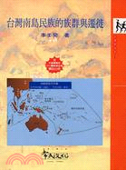 台灣南島民族的族群與遷徙(19)