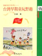 寫給青少年的－台灣早期童玩野趣(28)