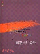 創意卡片設計 =Greeting idea design /