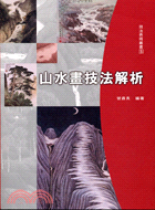 山水畫技法解析－技法表現叢書5 | 拾書所