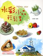 水彩小品輕鬆畫 =Water color /