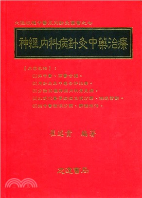 神經內科病針灸中藥治療