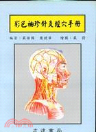 彩色袖珍針灸經穴手冊