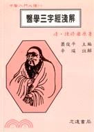 醫學三字經淺解