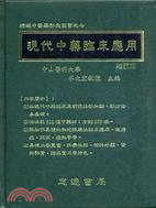 現代中藥臨床應用 | 拾書所