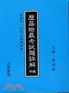 歷屆檢覈考試題詳解中冊