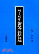 86-89年檢覈考試題詳解