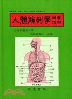 人體解剖學輔導指南