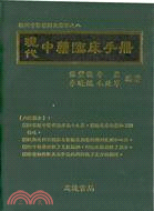 現代中藥臨床手冊