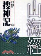 搜神記（下）－山海經讀書館