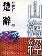 楚辭（上）－山海經讀書館