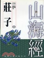 莊子（上）－山海經讀書館