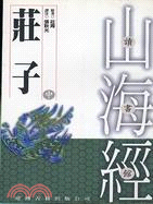 莊子（中）－山海經讀書館