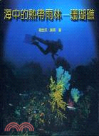 海中的熱帶雨林-珊瑚礁 :珊瑚礁生物及生態有趣的問題 /