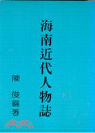 海南近代人物誌