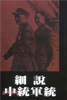 細說中統軍統