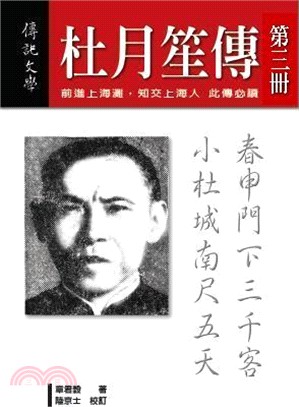 杜月笙傳第三冊