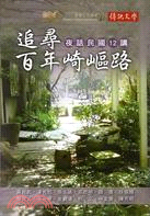 追尋百年崎嶇路：夜話民國12講