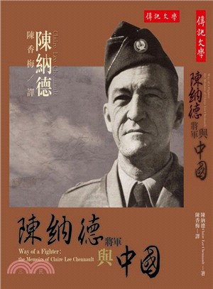 陳納德將軍與中國 /