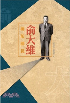 國防部長俞大維 | 拾書所