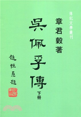 吳佩孚傳（下冊）