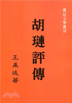 胡璉評傳 | 拾書所