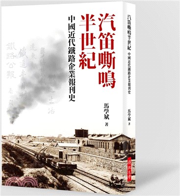汽笛嘶鳴半世紀 :中國近代鐵路企業報刊史 /