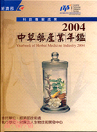 中草藥產年鑑2004