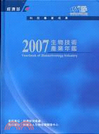 生物技術產業年鑑2007