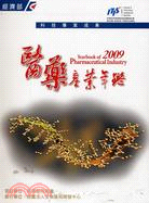 2009醫藥產業年鑑