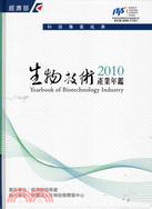 生物技術產業年鑑2010