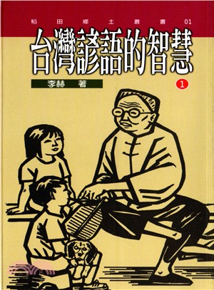 台灣諺語的智慧全套(1-8集)