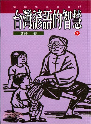 台灣諺語的智慧７