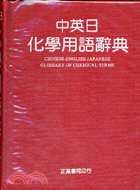 中英日化學用語辭典