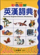 彩色圖解英漢詞典