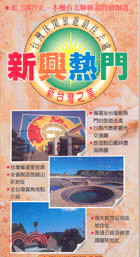 台灣休閒旅遊最佳去處（菊２４開） (K-7)