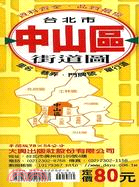 台北市中山區街道圖（半開平張） (E-6)