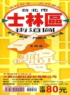 台北市士林區街道圖（半開平張） (E-6)