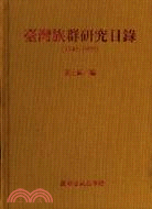 臺灣族群研究目錄(1945-1999) /