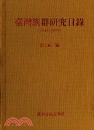 臺灣族群研究目錄(1945-1999)